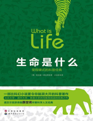 [PDF] 生命是什么（里程碑式的科普经典）