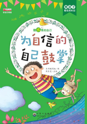 [EPUB] 为自信的自己鼓掌