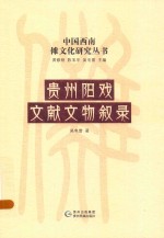 [PDF] 贵州阳戏文献文物叙录