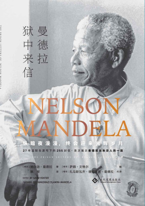 [EPUB] 曼德拉狱中来信