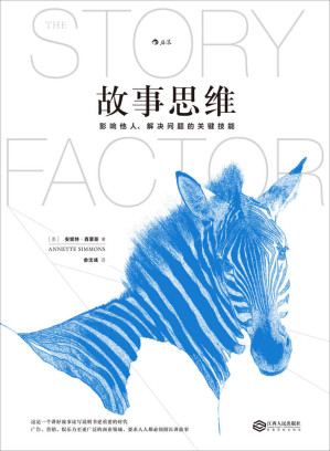 [EPUB] 故事思维(道理只能赢得辩论，故事可以收服人心。世界级故事大师安妮特·西蒙斯真正的奠基之作！)