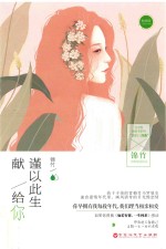 [PDF] 谨以此生献给你 精修版