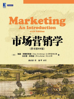 [EPUB] 市场营销学（第11版）