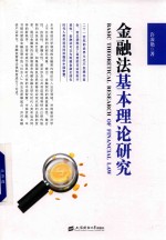 [PDF] 金融法基本理论研究