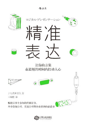 [EPUB] 精准表达：让你的方案在最短的时间内打动人心