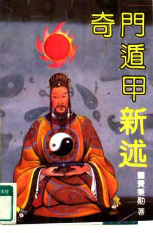 [PDF] 《奇门遁甲新述》费秉勋.pdf