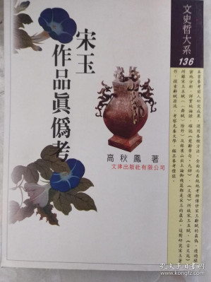 [PDF] [文史哲大系136]宋玉作品真偽考
