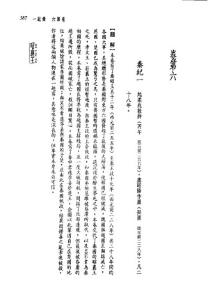 [PDF] 新译资治通鉴(一)：秦纪 一