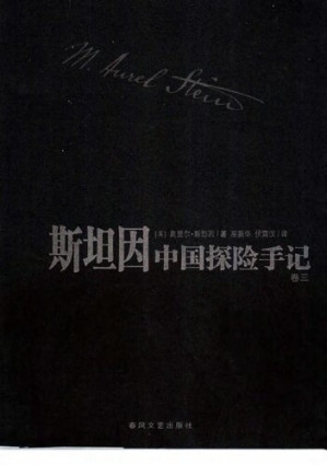 [PDF] 斯坦因中国探险手记巻三(全四卷)
