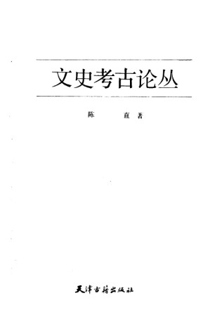 [PDF] 文史考古论丛