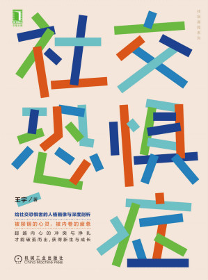 [EPUB] 社交恐惧症（给社交恐惧者的人格画像与深度剖析） (找回真我系列)