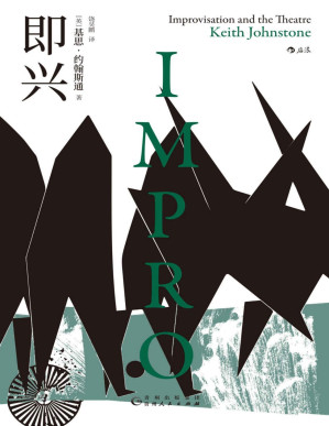 [PDF] 即兴（全球畅销40年，即兴之父基思·约翰斯通划时代经典名著！想象力才是真正的自我，让我们作为人，疯狂并正常地，去创造！） (后浪电影学院)