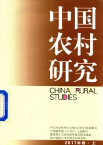 [PDF] 中国农村研究 2017年卷 上