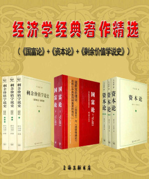[EPUB] 经济学经典著作精选（《国富论》+《资本论》+《剩余价值学说史》）（现代经济学之父亚当·斯密的惊世之作，西方经济学、工人阶级革命的“圣经”,郭大力、王亚南权威译本）
