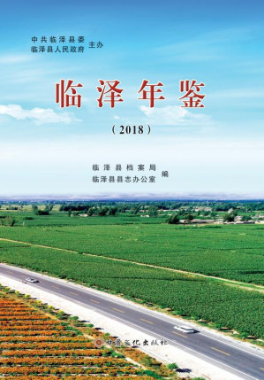[EPUB] 临泽年鉴（2018）