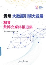 [PDF] 贵州大数据引领大发展 2017数博会媒体报道集