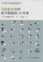 [PDF] 马拉松比赛时绝不能做的35件事