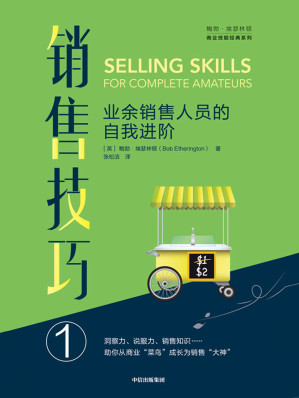[EPUB] 销售技巧.①，业余销售人员的自我进阶