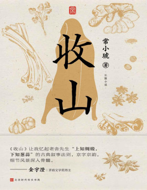 [PDF] 收山（三代厨师手艺人的人生沉浮，一段氤氲着饭菜香的时代悲欢）