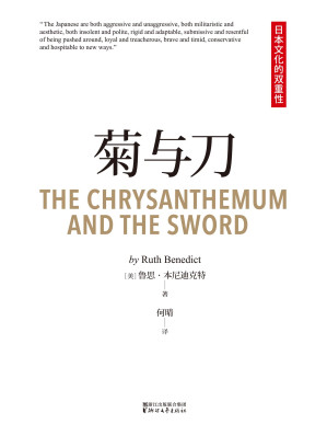 [EPUB] 菊与刀(畅销全球70年，销量过3000万，亲切易懂的日本国民性格说明书)(果麦经典)