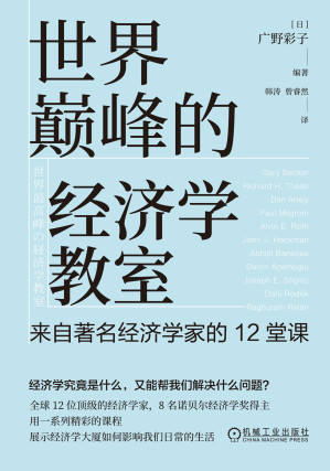 [EPUB] 世界巅峰的经济学教室：来自著名经济学家的12堂课