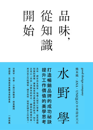 [EPUB] 品味，從知識開始：日本設計天王打造百億暢銷品牌的美學思考術