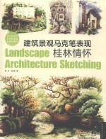 [PDF] 建筑景观马克笔表现 桂林情怀