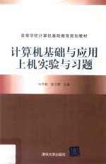 [PDF] 计算机基础与应用上机实验与习题