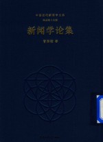 [PDF] 新闻学论集