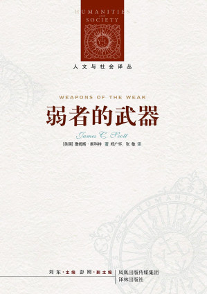 [EPUB] 弱者的武器：农民反抗的日常形式