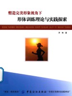 [PDF] 塑造完美形象视角下形体训练理论与实践探索