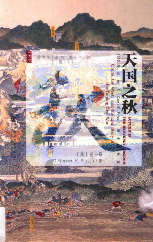 [PDF] 天国之秋 = Autumn in the Heavenly Kingdom: China, the West, and the Epic Story of the Taiping Civil War