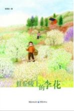 [PDF] 红丘陵上的李花 彩图版