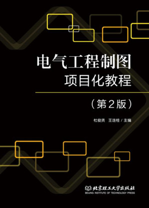 [EPUB] 电气工程制图项目化教程（第2版）