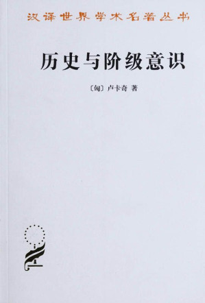 [EPUB] 历史与阶级意识:关于马克思主义辩证法的研究 (汉译世界学术名著丛书)