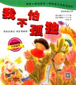 [PDF] 跳跳童话套装 我不怕孤独