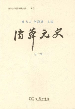 [PDF] 清华元史 第二辑