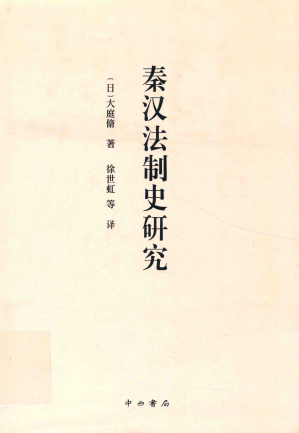 [PDF] 秦汉法制史研究
