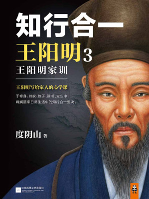[EPUB] 知行合一王阳明3：王阳明家训