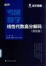 [PDF] 考研数学线性代数高分解码 题型篇