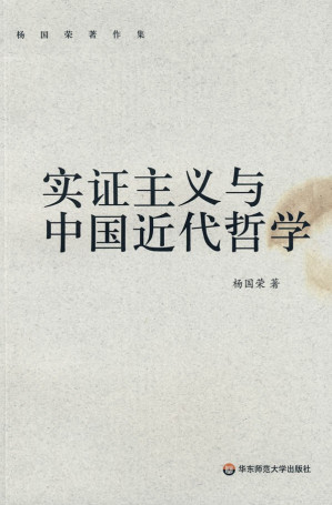 [PDF] 实证主义与中国近代哲学