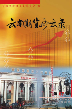 [PDF] 云南文史资料选辑 第67辑 云南期货风云录
