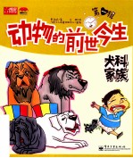 [PDF] 动物的前世今生 第1辑 犬科家族