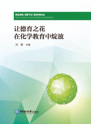 [EPUB] 让德育之花在化学教育中绽放