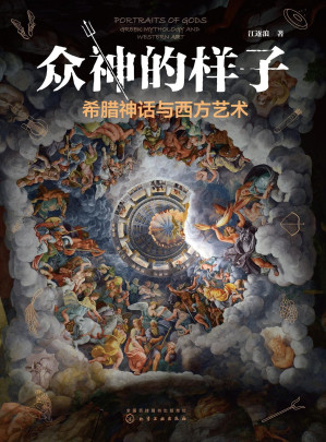 [EPUB] 众神的样子：希腊神话与西方艺术