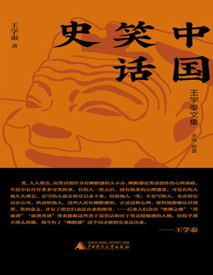 [PDF] 中国笑话史（王学泰文集）