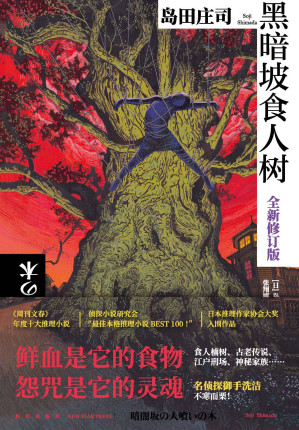 [EPUB] 黑暗坡食人树（全新修订版）