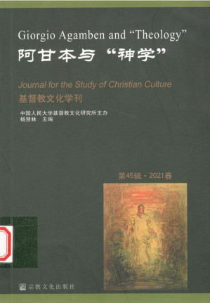 [PDF] 基督教文化学刊 第45辑 2021春 阿甘本与“神学”