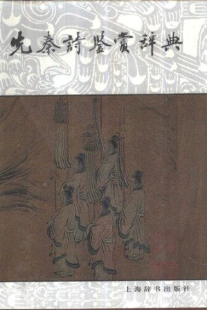 [PDF] 先秦诗鉴赏辞典