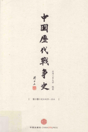 [PDF] 中国历代战争史．楚汉 东汉